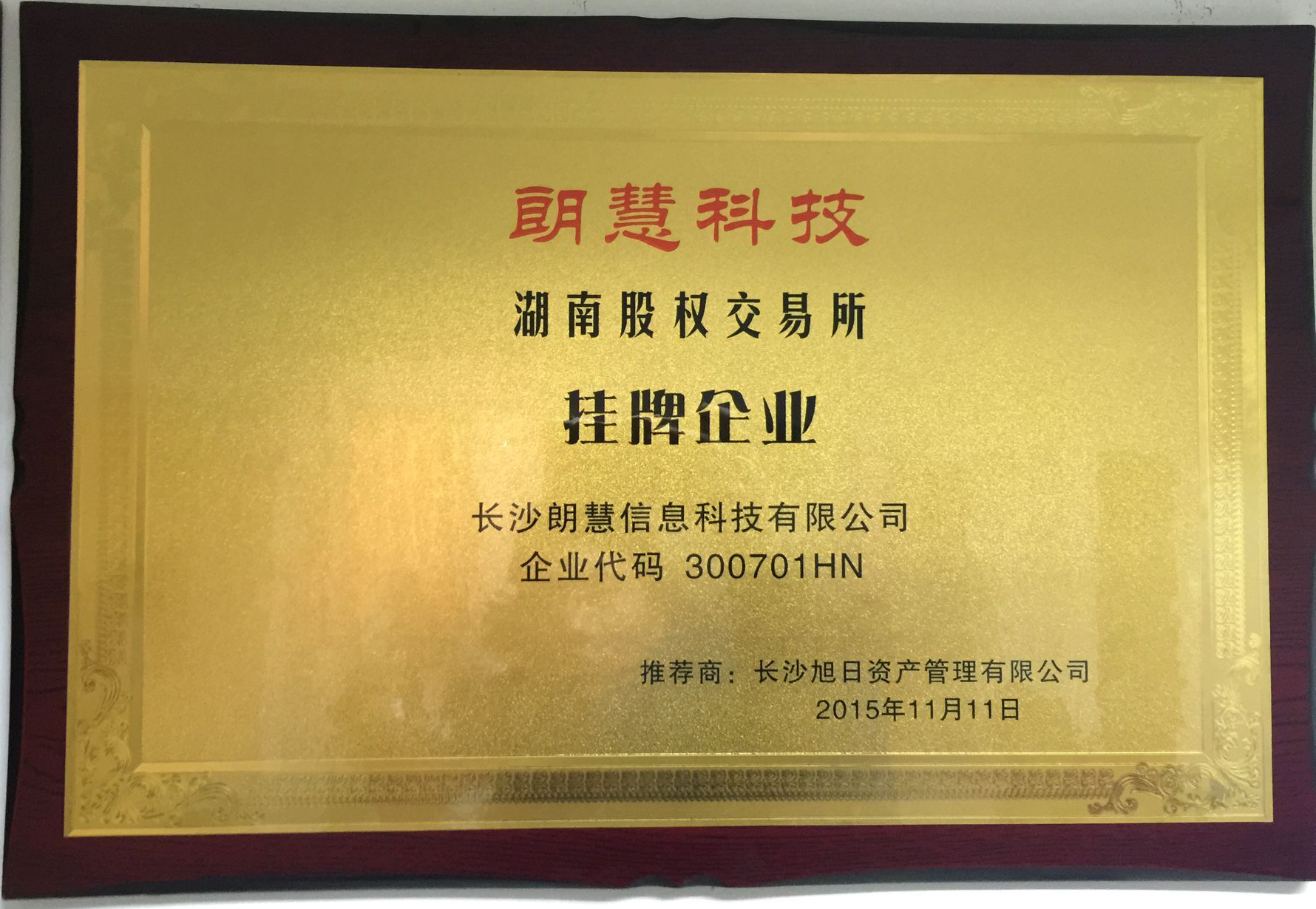 Listed on Hunan Equity Exchange