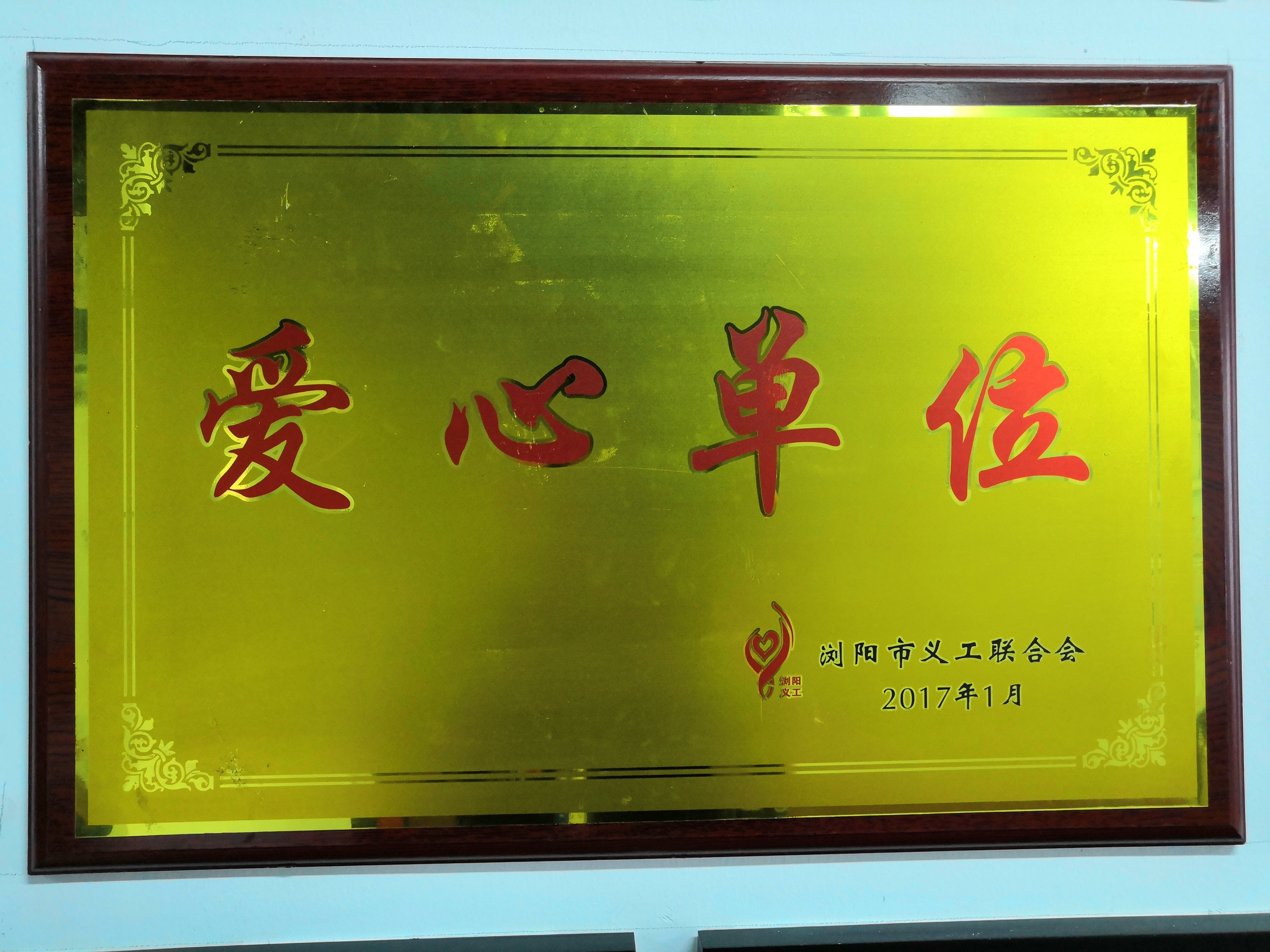 Liuyang Volunteer Federation CharityUnit