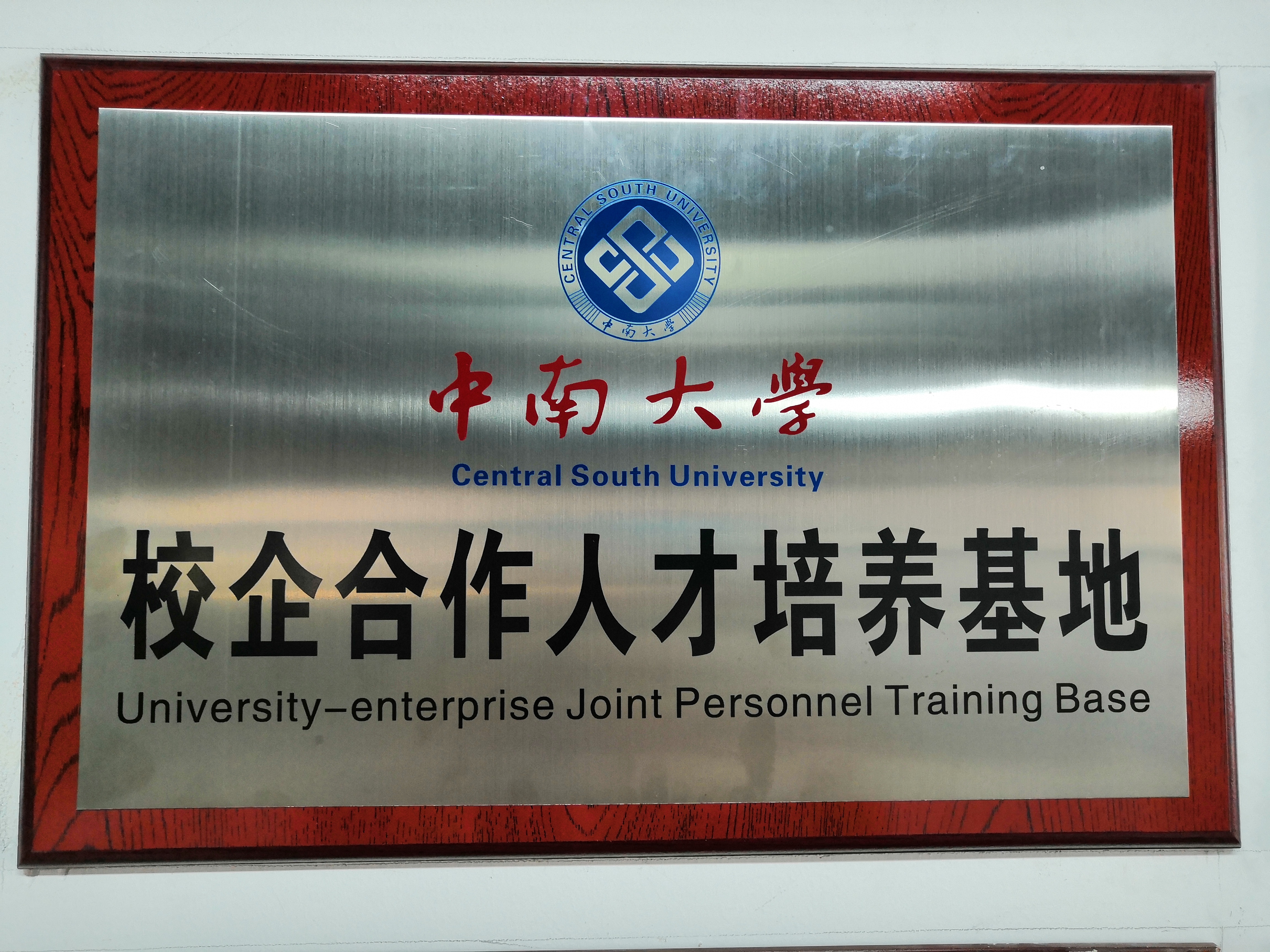 Central South University Talent Training Base